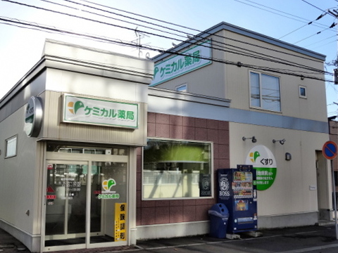 ケミカル薬局