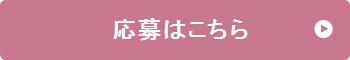応募はこちら