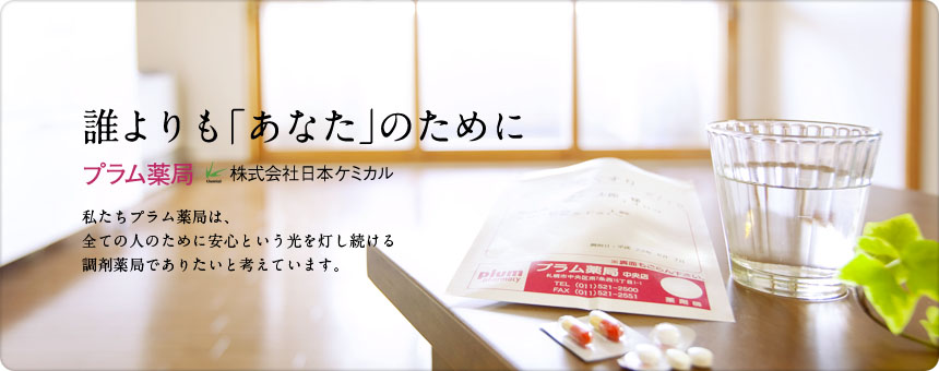 誰よりも「あなた」のために プラム薬局