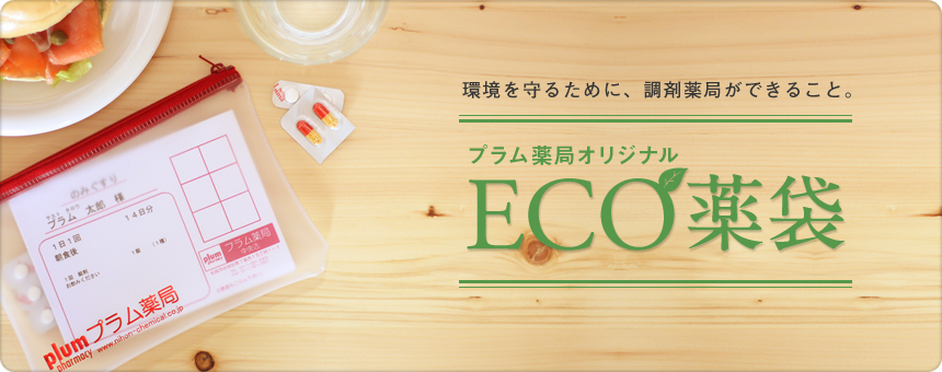 プラム薬局オリジナル ECO薬袋