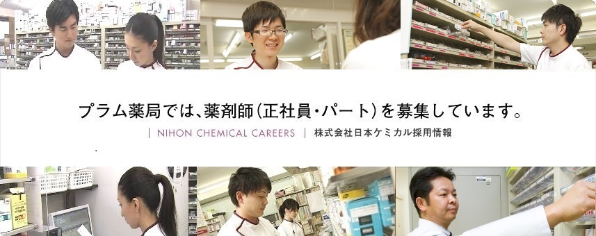 株式会社日本ケミカル 採用情報